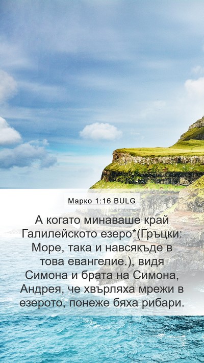 Марко 1:16 BULG Bible Verse Image