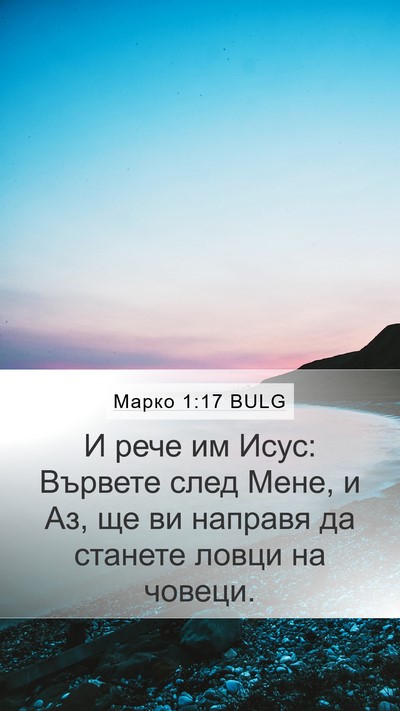 Марко 1:17 BULG Bible Verse Image