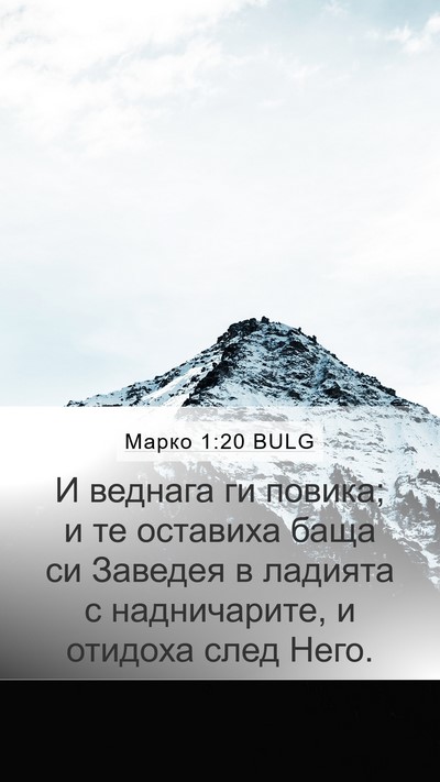 Марко 1:20 BULG Mobile Phone Wallpaper - И веднага ги повика; и те - Mobile Bible Verse Wallpaper