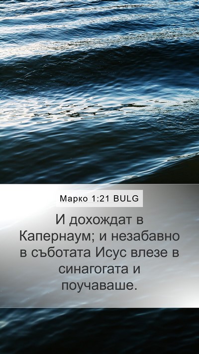 Марко 1:21 BULG Bible Verse Image
