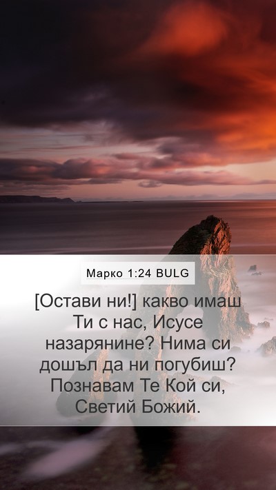 Марко 1:24 BULG Bible Verse Image