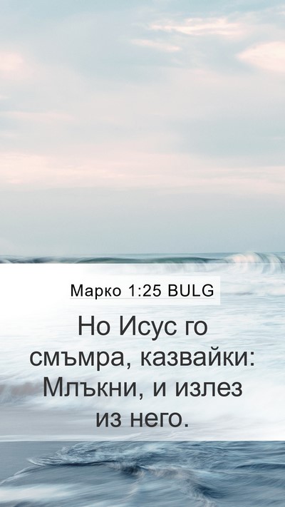 Марко 1:25 BULG Bible Verse Image