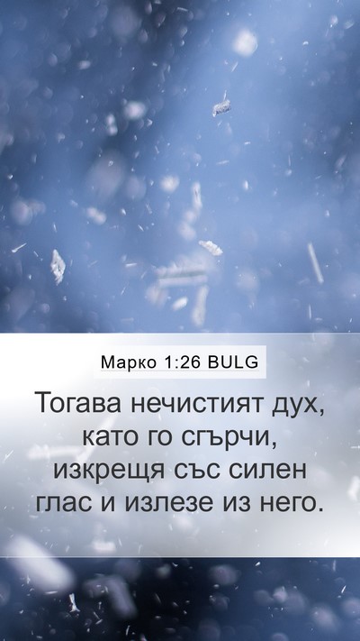 Марко 1:26 BULG Mobile Phone Wallpaper - Тогава нечистият дух, като - Mobile Bible Verse Wallpaper