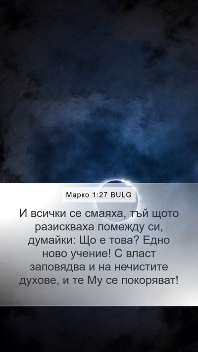 Марко 1:27 BULG Bible Verse Image
