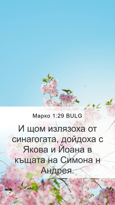Марко 1:29 BULG Mobile Phone Wallpaper - И щом излязоха от - Mobile Bible Verse Wallpaper
