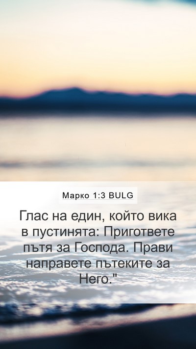 Марко 1:3 BULG Bible Verse Image