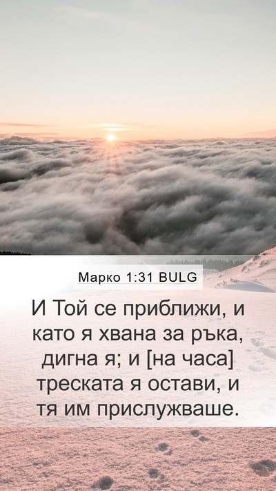 Марко 1:31 BULG Bible Verse Image