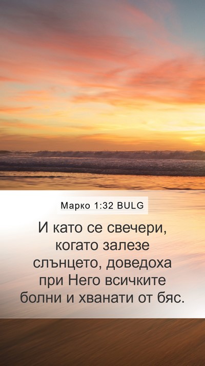 Марко 1:32 BULG Bible Verse Image
