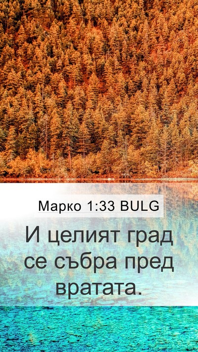 Марко 1:33 BULG Mobile Phone Wallpaper - И целият град се събра пред - Mobile Bible Verse Wallpaper