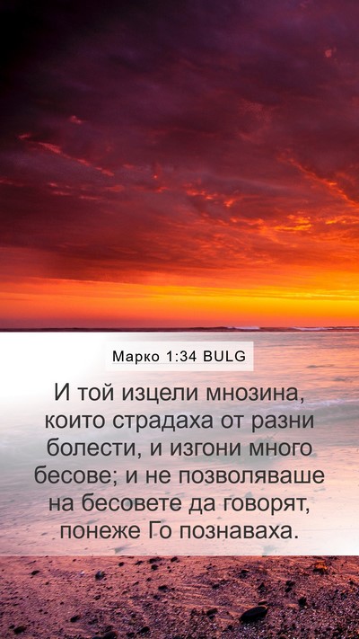 Марко 1:34 BULG Bible Verse Image