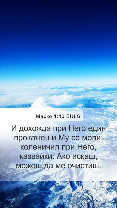 Марко 1:40 BULG Bible Verse Image