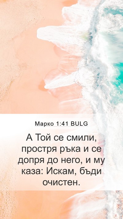 Марко 1:41 BULG Bible Verse Image