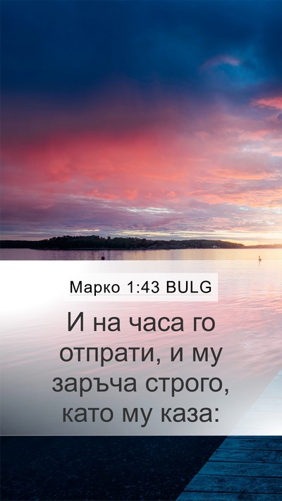 Марко 1:43 BULG Bible Verse Image