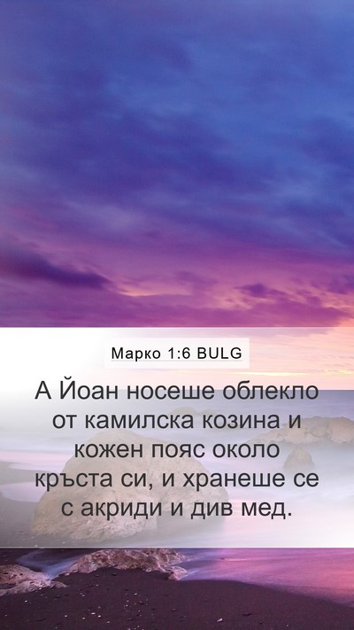 Марко 1:6 BULG Mobile Phone Wallpaper - А Йоан носеше облекло от - Mobile Bible Verse Wallpaper