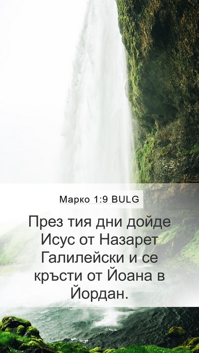 Марко 1:9 BULG Bible Verse Image