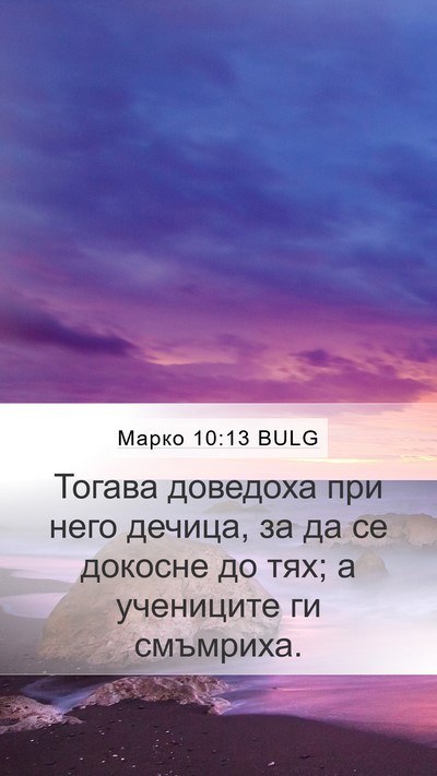 Марко 10:13 BULG Bible Verse Image