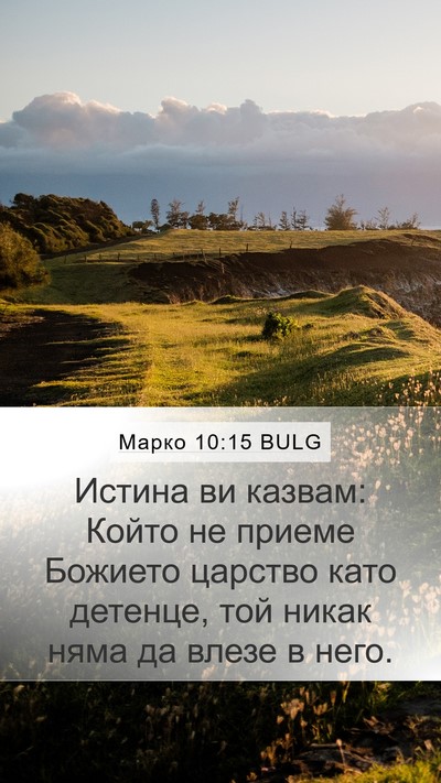 Марко 10:15 BULG Bible Verse Image