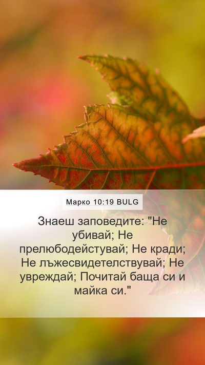 Марко 10:19 BULG Bible Verse Image