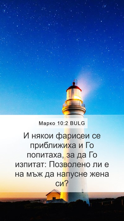 Марко 10:2 BULG Bible Verse Image