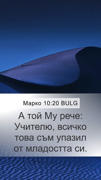 Марко 10:20 BULG Bible Verse Image