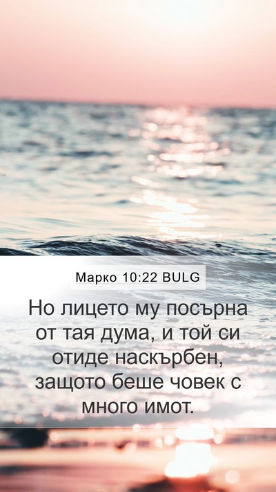 Марко 10:22 BULG Bible Verse Image