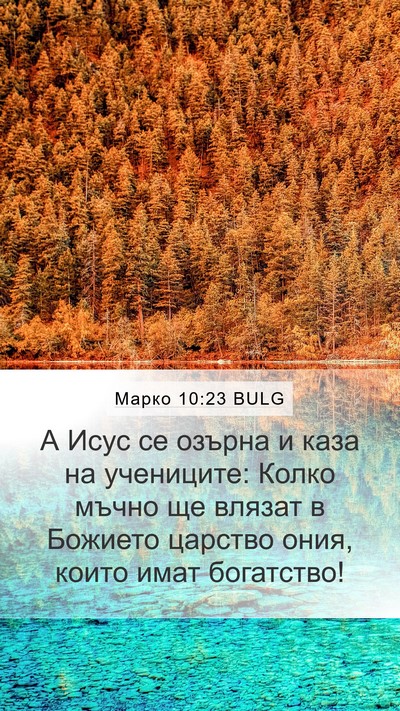 Марко 10:23 BULG Bible Verse Image