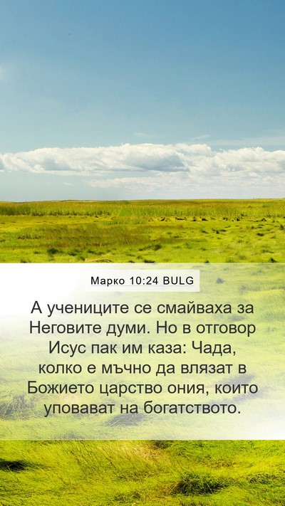Марко 10:24 BULG Bible Verse Image