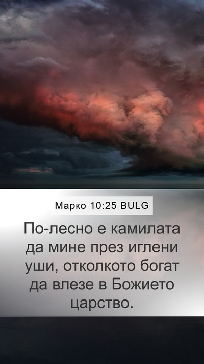 Марко 10:25 BULG Mobile Phone Wallpaper - По-лесно е камилата да мине - Mobile Bible Verse Wallpaper