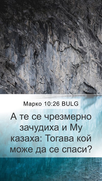 Марко 10:26 BULG Mobile Phone Wallpaper - А те се чрезмерно зачудиха - Mobile Bible Verse Wallpaper