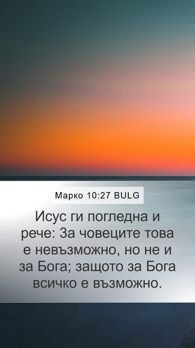 Марко 10:27 BULG Bible Verse Image