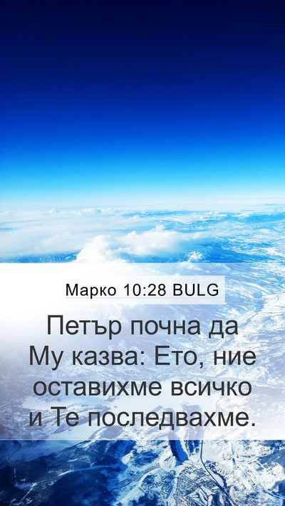 Марко 10:28 BULG Bible Verse Image