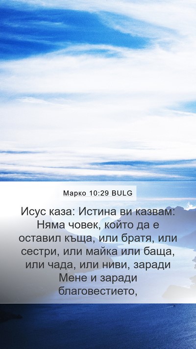 Марко 10:29 BULG Bible Verse Image