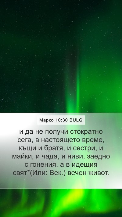 Марко 10:30 BULG Mobile Phone Wallpaper - и да не получи стократно - Mobile Bible Verse Wallpaper