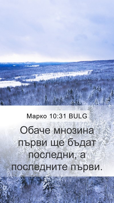 Марко 10:31 BULG Bible Verse Image