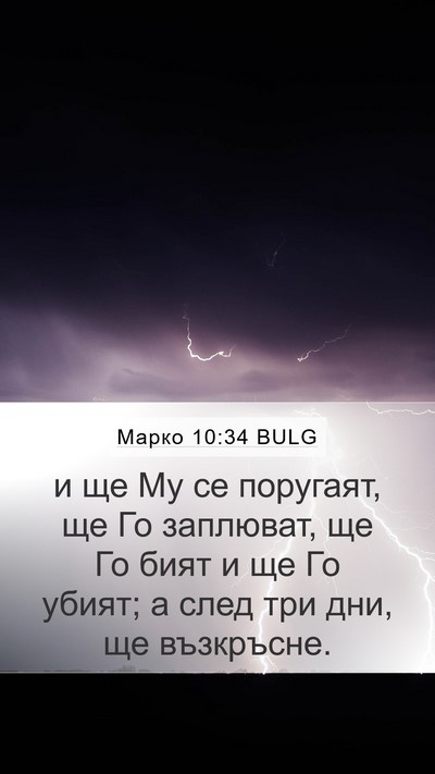 Марко 10:34 BULG Bible Verse Image