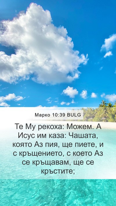Марко 10:39 BULG Mobile Phone Wallpaper - Те Му рекоха: Можем. А Исус - Mobile Bible Verse Wallpaper