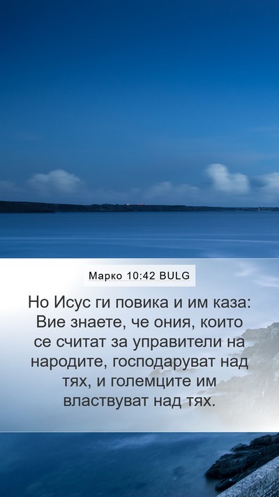 Марко 10:42 BULG Mobile Phone Wallpaper - Но Исус ги повика и им каза: - Mobile Bible Verse Wallpaper