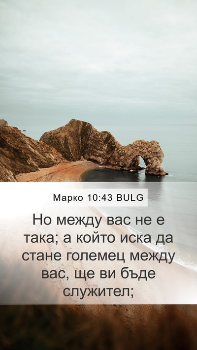 Марко 10:43 BULG Bible Verse Image