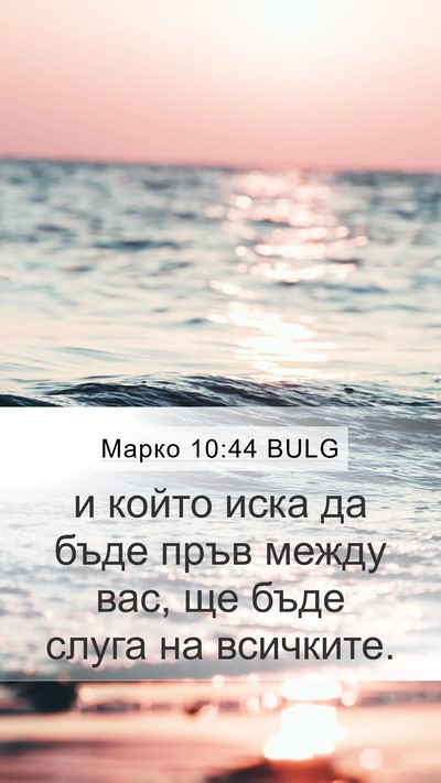 Марко 10:44 BULG Mobile Phone Wallpaper - и който иска да бъде пръв - Mobile Bible Verse Wallpaper