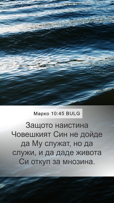 Марко 10:45 BULG Bible Verse Image