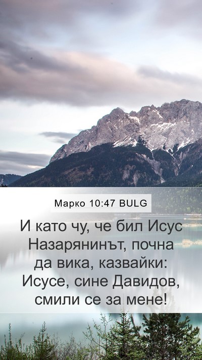 Марко 10:47 BULG Bible Verse Image