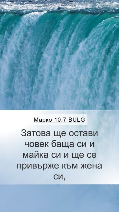 Марко 10:7 BULG Mobile Phone Wallpaper - Затова ще остави човек - Mobile Bible Verse Wallpaper