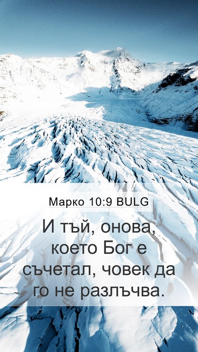 Марко 10:9 BULG Mobile Phone Wallpaper - И тъй, онова, което Бог е - Mobile Bible Verse Wallpaper