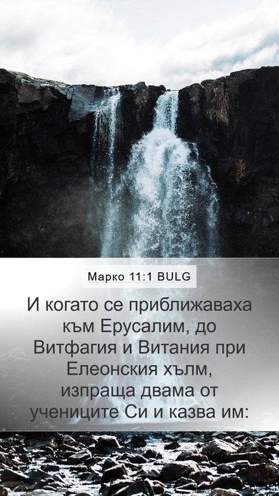Марко 11:1 BULG Bible Verse Image
