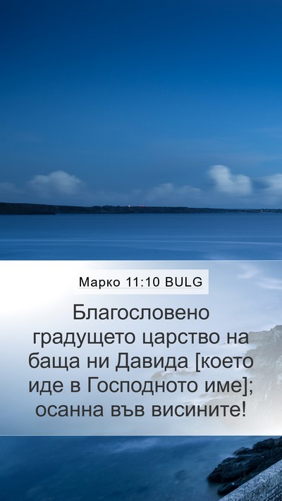 Марко 11:10 BULG Bible Verse Image