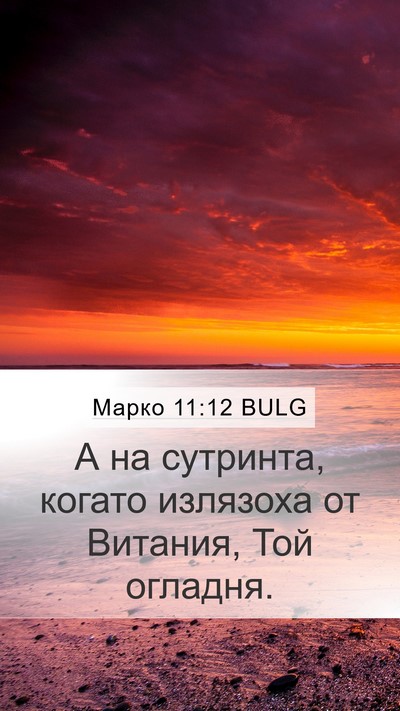 Марко 11:12 BULG Bible Verse Image