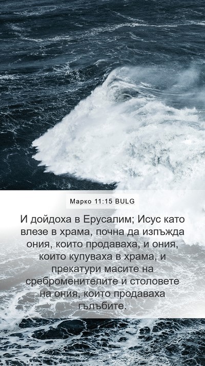 Марко 11:15 BULG Bible Verse Image