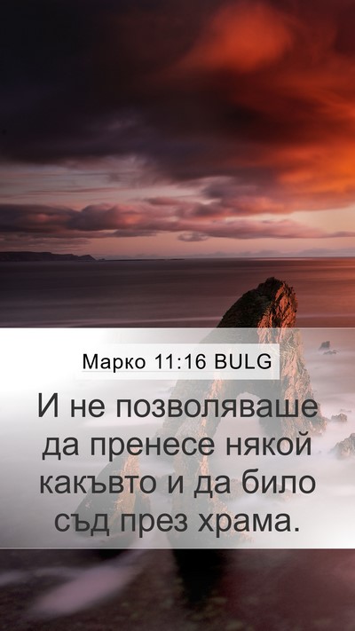 Марко 11:16 BULG Mobile Phone Wallpaper - И не позволяваше да - Mobile Bible Verse Wallpaper