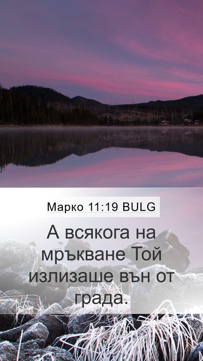 Марко 11:19 BULG Bible Verse Image