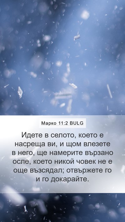 Марко 11:2 BULG Bible Verse Image